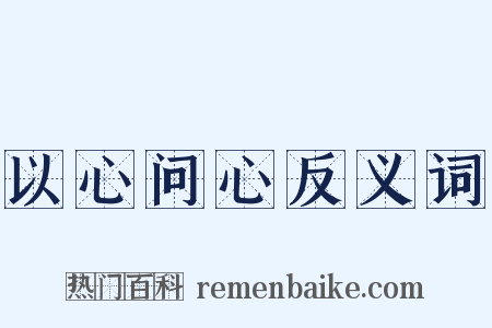 以心问心反义词是什么意思的图片